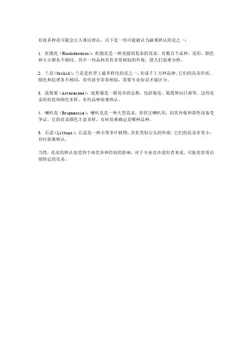 最多人看不清楚的花是什么花