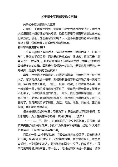 关于初中军训感受作文五篇