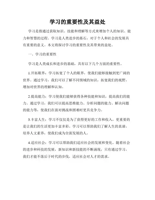 学习的重要性及其益处