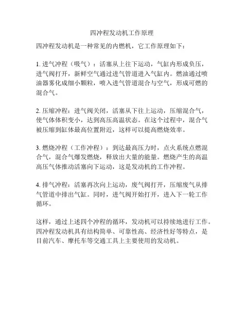 四冲程发动机工作原理