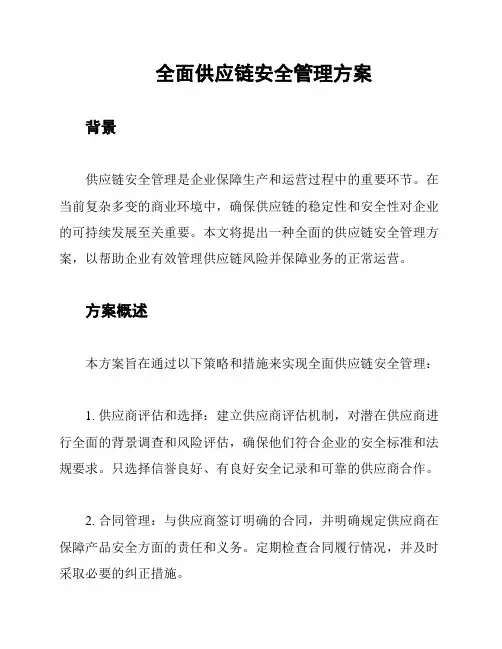 全面供应链安全管理方案