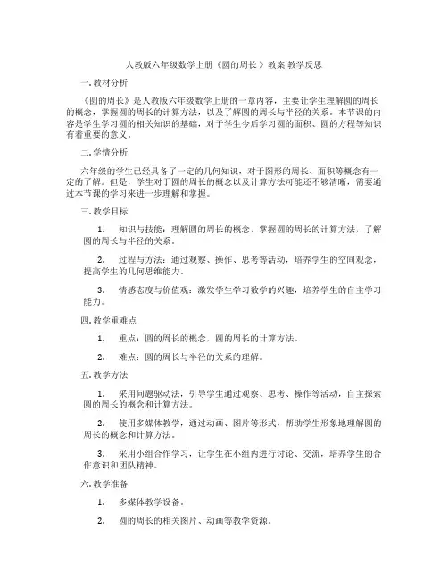 人教版六年级数学上册《圆的周长 》教案 教学反思