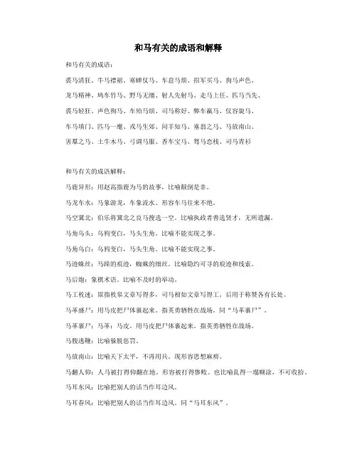 和马有关的成语和解释
