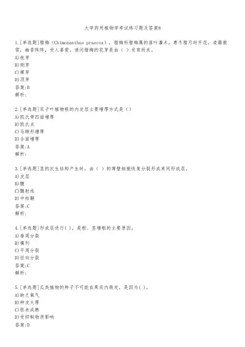 大学药用植物学考试练习题及答案811