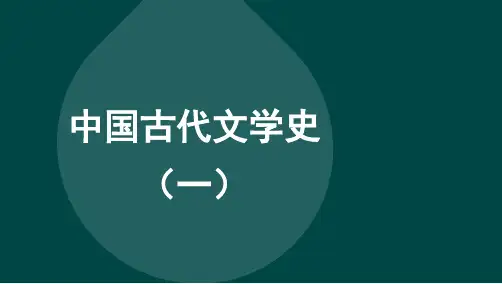 自考00538中国古代文学史(一)-串讲