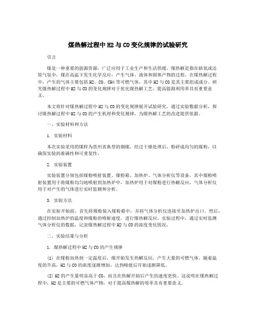 煤热解过程中H2与CO变化规律的试验研究