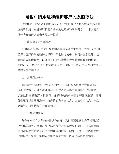 电销中的跟进和维护客户关系的方法
