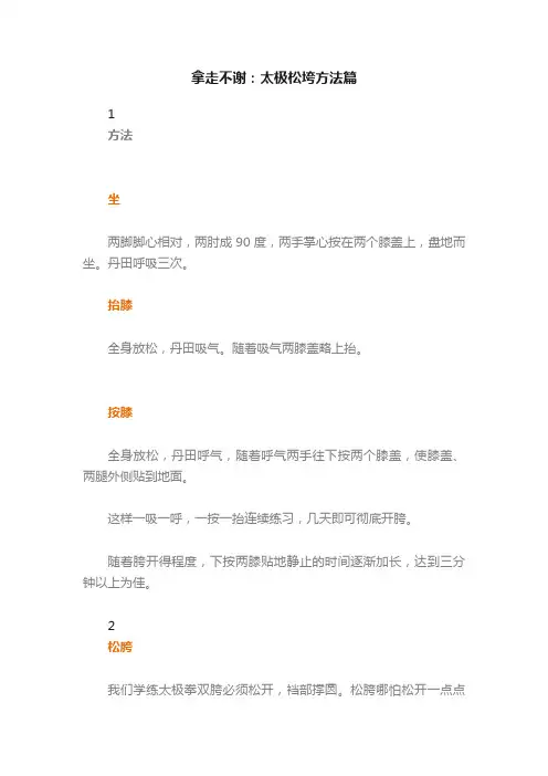 拿走不谢：太极松垮方法篇