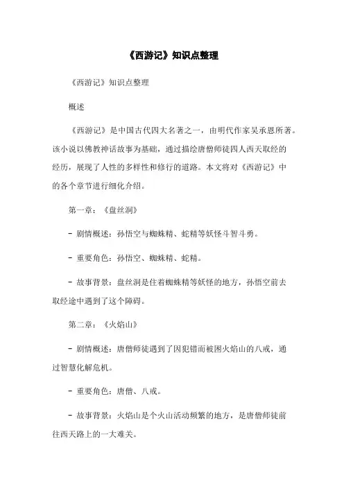 《西游记》知识点整理