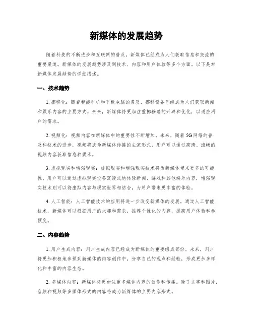新媒体的发展趋势