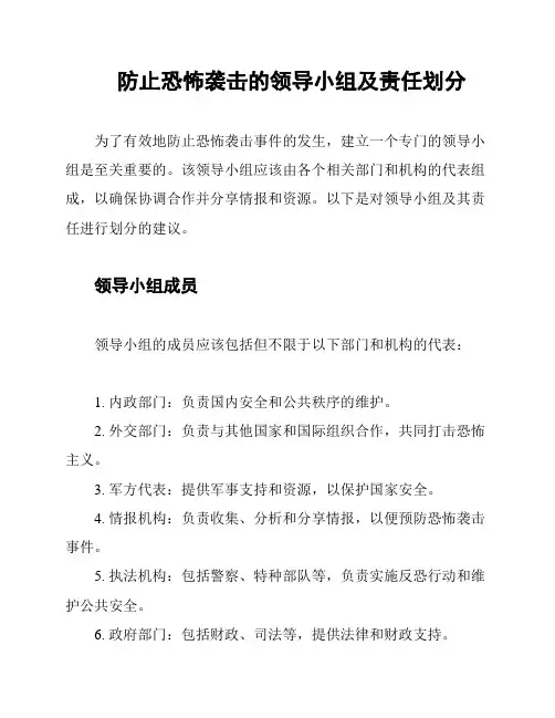 防止恐怖袭击的领导小组及责任划分