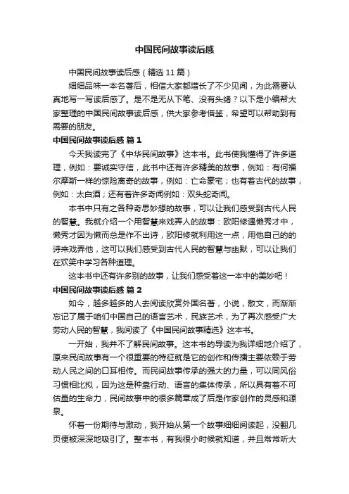 中国民间故事读后感（精选11篇）