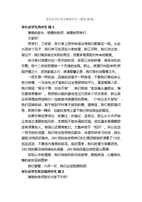 家长会学生发言稿高中生（精选26篇）