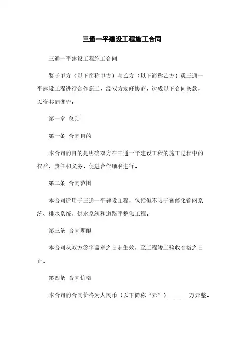 三通一平建设工程施工合同