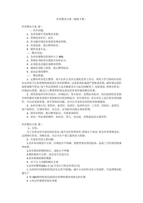 库房整改方案(最新7篇)