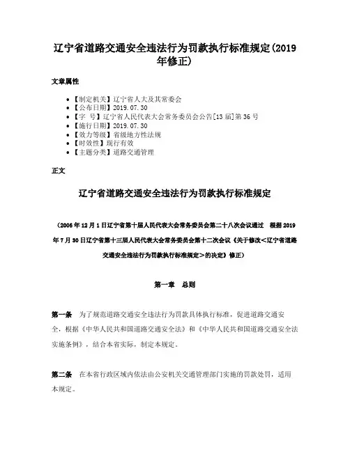 辽宁省道路交通安全违法行为罚款执行标准规定(2019年修正)