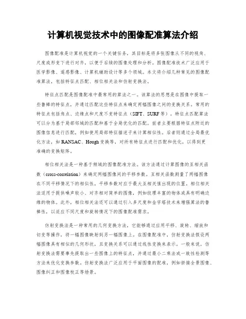 计算机视觉技术中的图像配准算法介绍