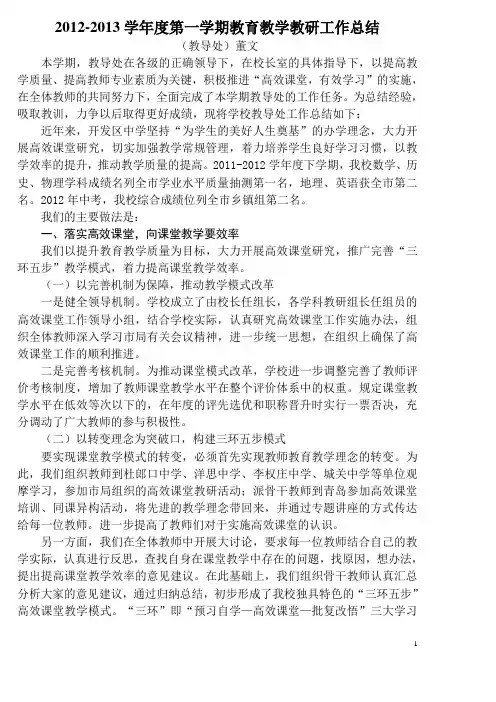 2012-2013年教育教学工作总结