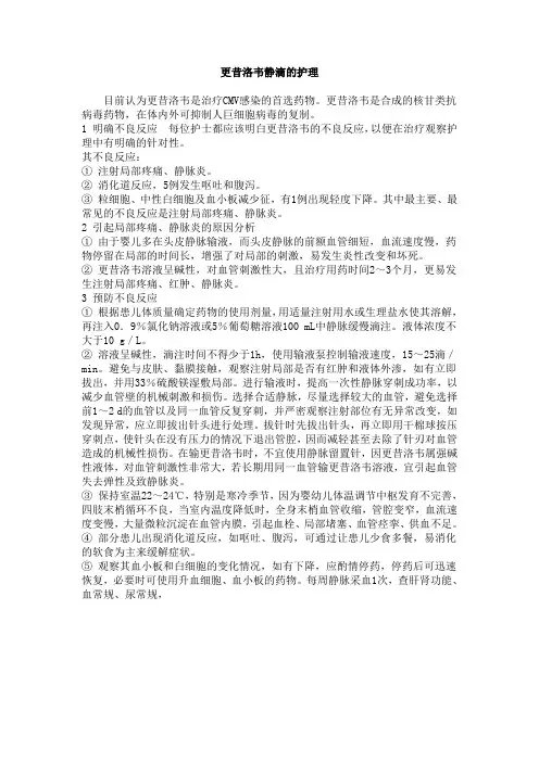 更昔洛韦静滴的护理