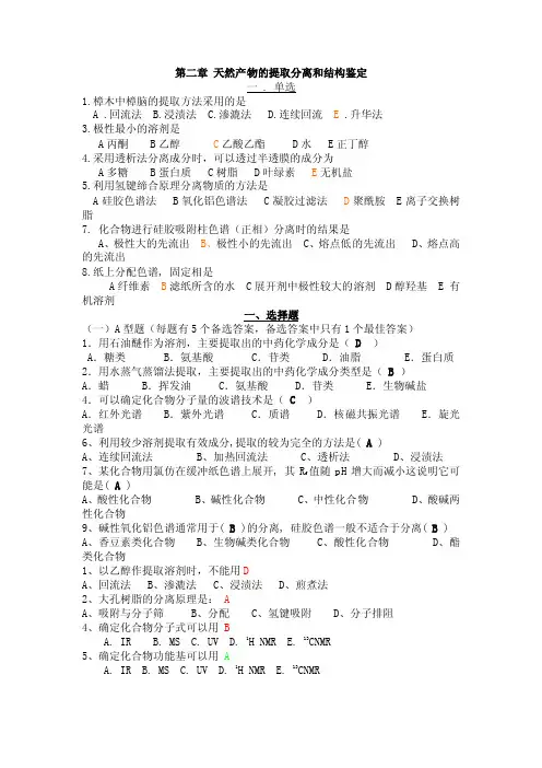 第二章天然产物提取分离和鉴定技术复习题20111122