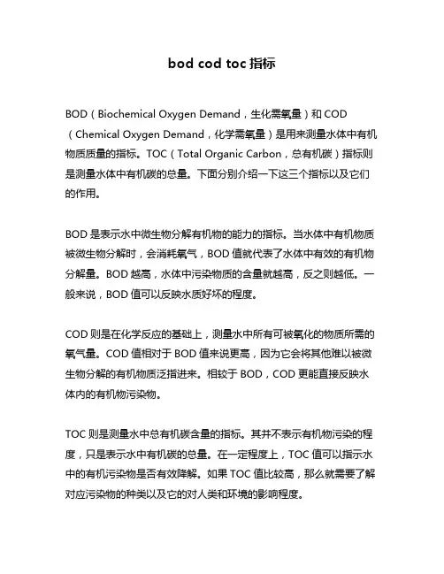 bod cod toc指标