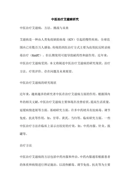中医治疗艾滋病研究
