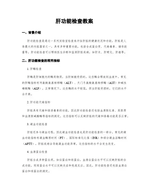 肝功能检查教案