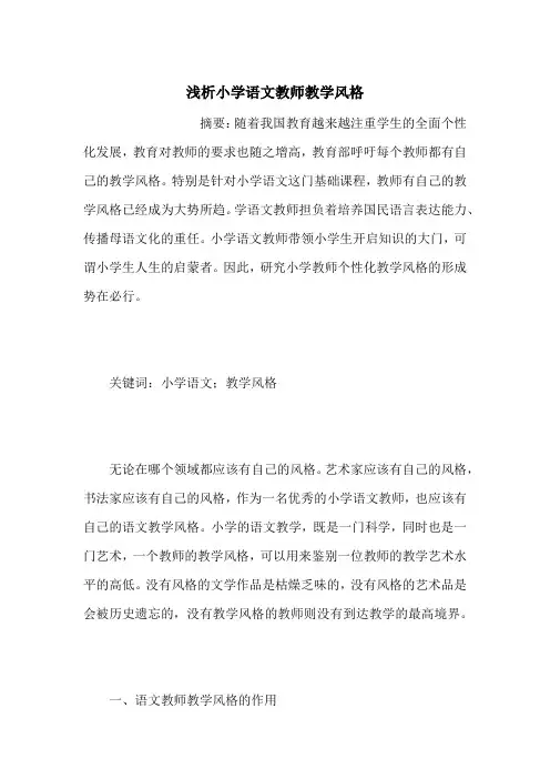 浅析小学语文教师教学风格
