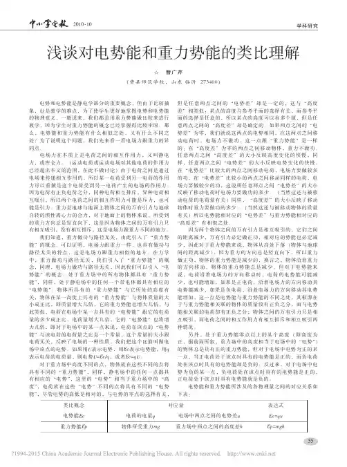 浅谈对电势能和重力势能的类比理解_中小学电教