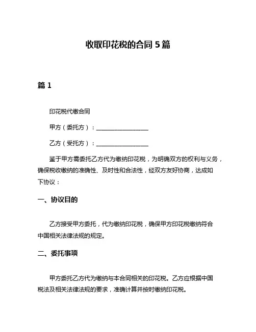 收取印花税的合同5篇