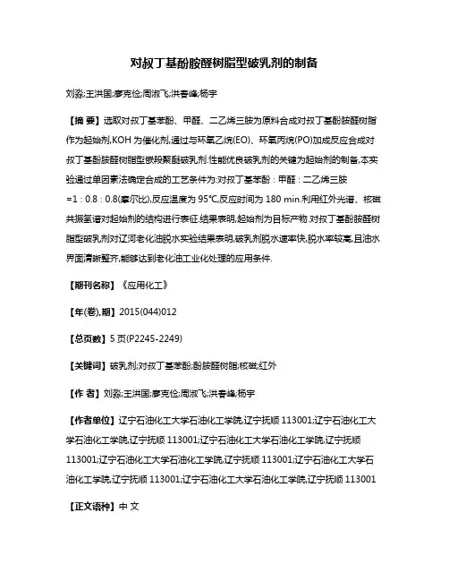 对叔丁基酚胺醛树脂型破乳剂的制备