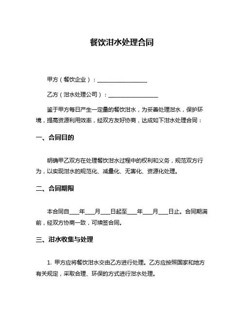 餐饮泔水处理合同