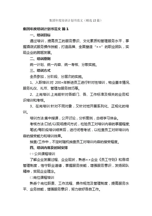 集团年度培训计划书范文（精选15篇）