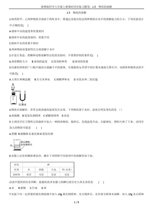 浙教版科学八年级上册课时同步练习题卷：1.5  物质的溶解