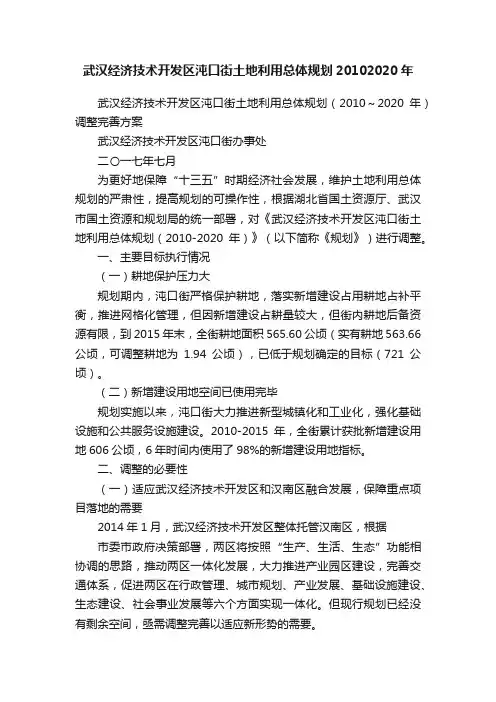 武汉经济技术开发区沌口街土地利用总体规划20102020年