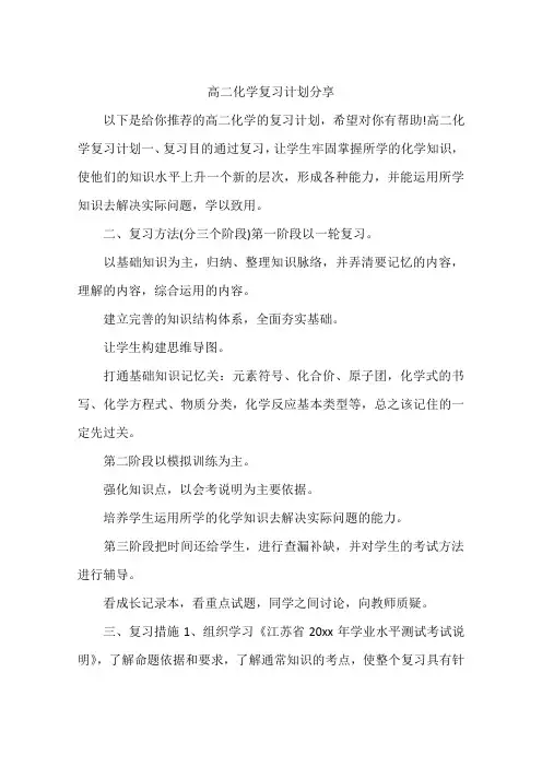 高二化学复习计划分享