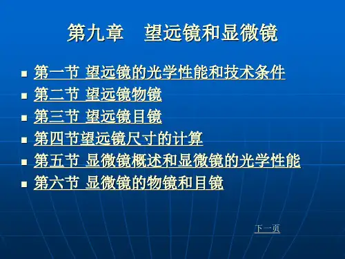 望远镜和显微镜的光学性能