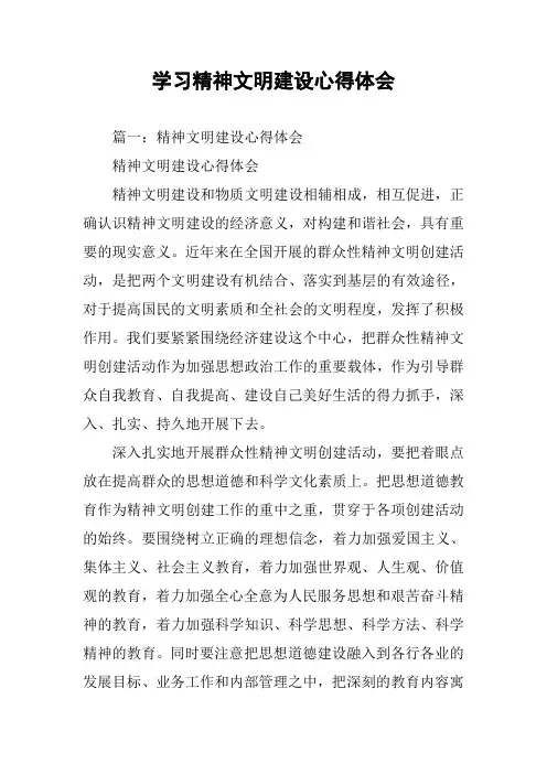 学习精神文明建设心得体会