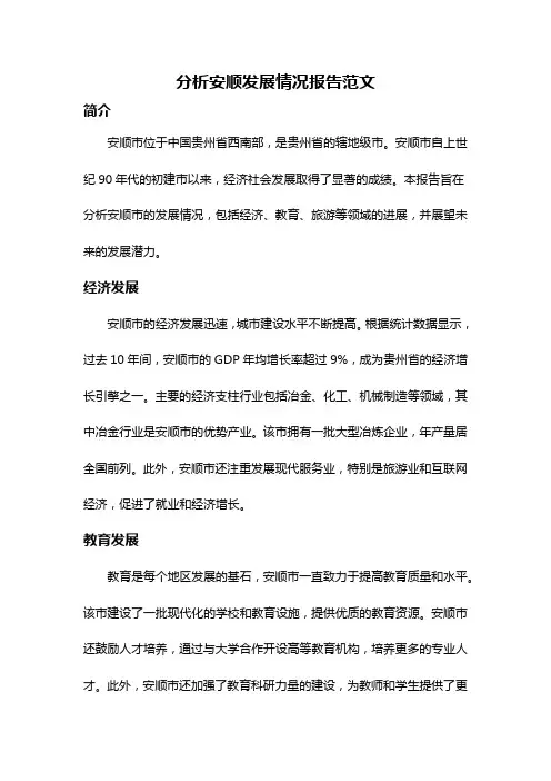 分析安顺发展情况报告范文
