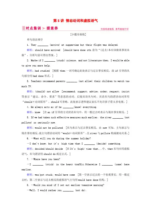 山东省2020届新高考英语总复习第一板块语法填空专题二语法填空通关第5讲情态动词和虚拟语气对点集训
