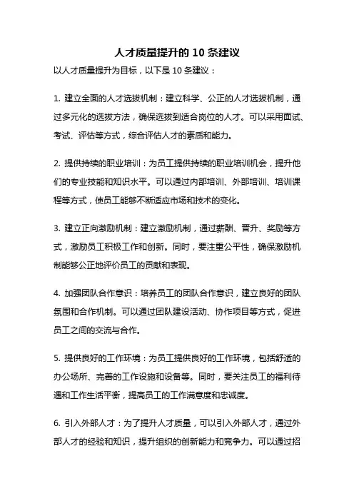 人才质量提升的10条建议