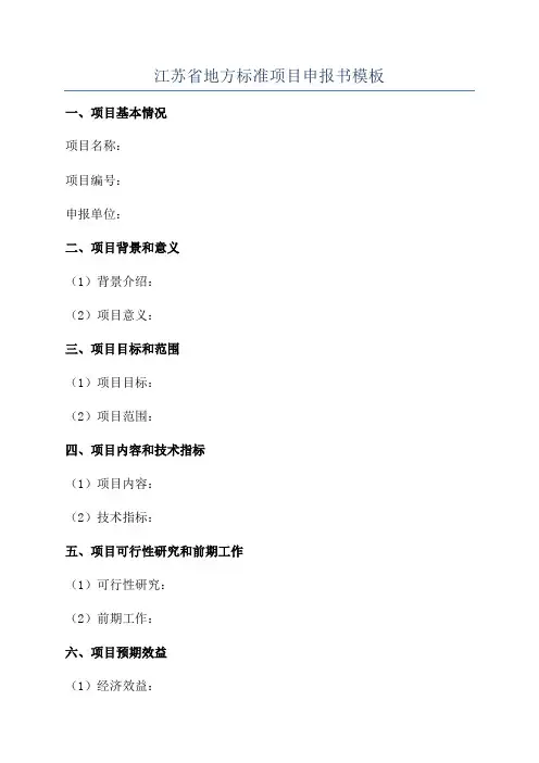 江苏省地方标准项目申报书模板