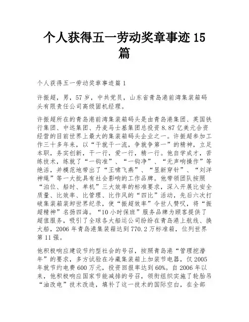 个人获得五一劳动奖章事迹15篇