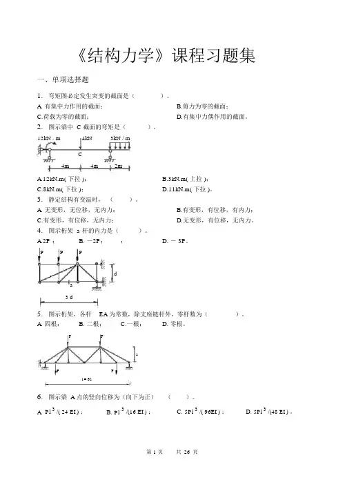 (完整版)结构力学_习题集(含答案)