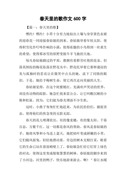 春天里的歌作文600字