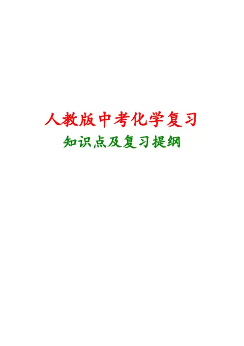 2019届中考初三化学知识点归纳复习提纲