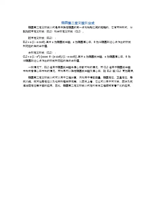 椭圆第二定义弦长公式