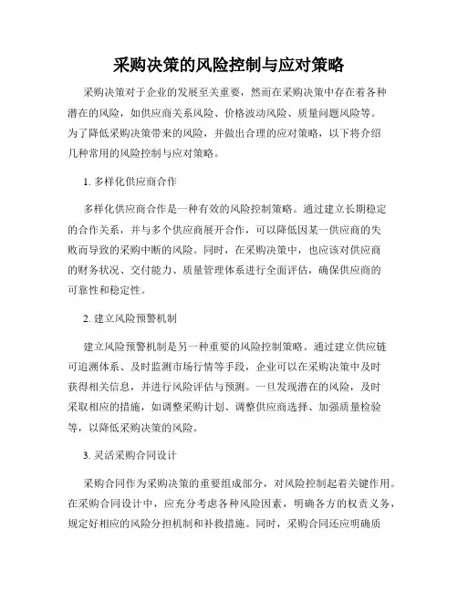 采购决策的风险控制与应对策略