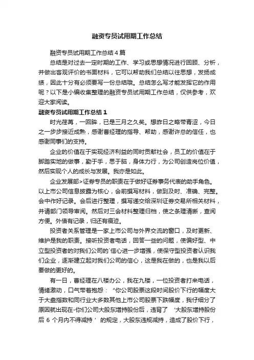 融资专员试用期工作总结