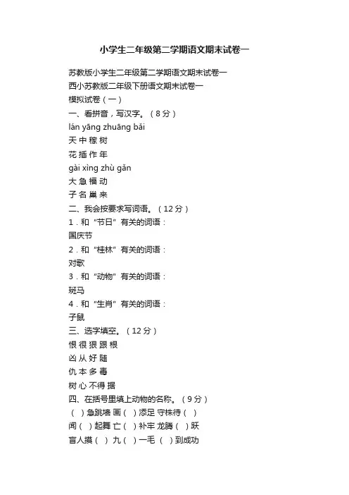 苏教版小学生二年级第二学期语文期末试卷一